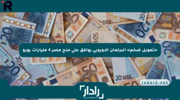 «تمويل ضخم» البرلمان الأوروبي يوافق على منح مصر 4 مليارات يورو